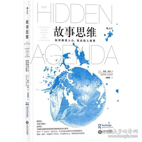 《故事思維姊妹篇》 解讀人心，說(shuō)出動(dòng)人故事，助力企業(yè)營(yíng)銷(xiāo)與管理