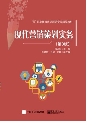 《現(xiàn)代營(yíng)銷策劃實(shí)務(wù)（第3版）》 企業(yè)管理咨詢的實(shí)戰(zhàn)指南與創(chuàng)新框架